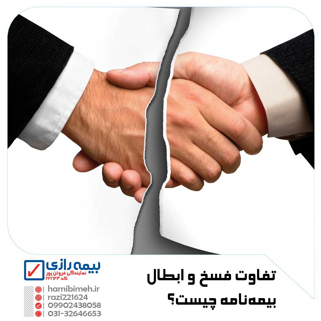 فسخ و ابطال بیمه‌نامه