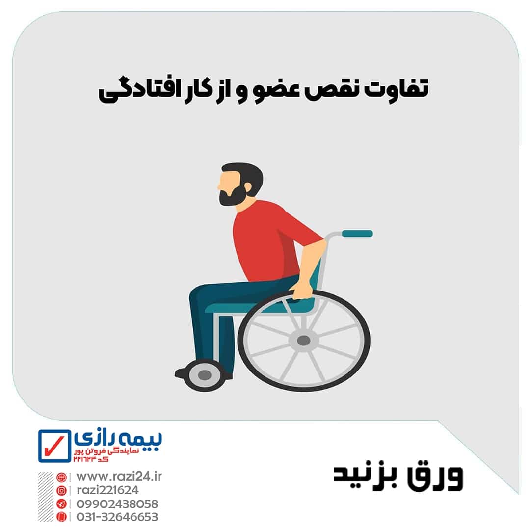 نقص عضو و از کار افتادگی