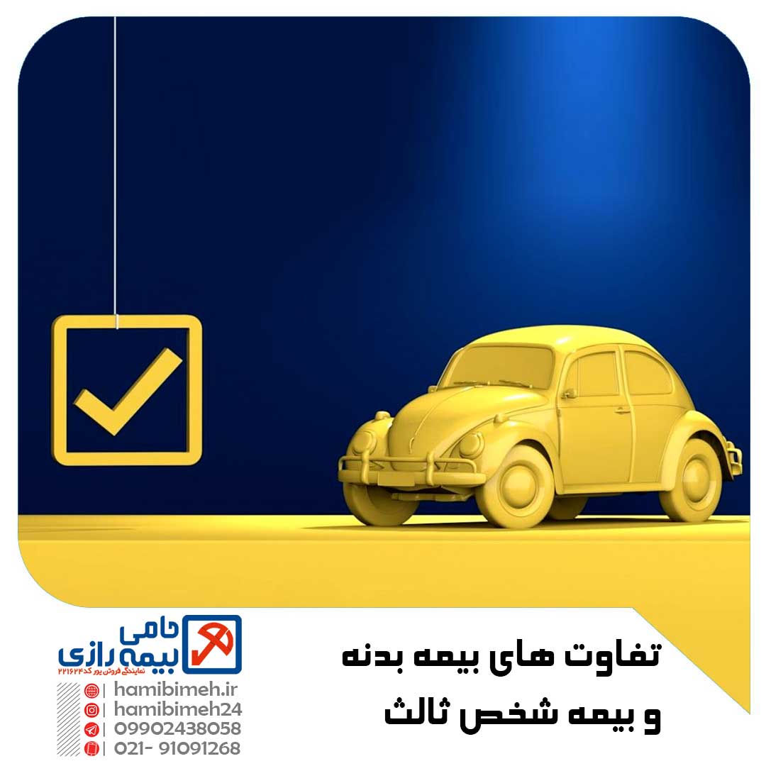 تفاوت‌ های بیمه بدنه و شخص ثالث