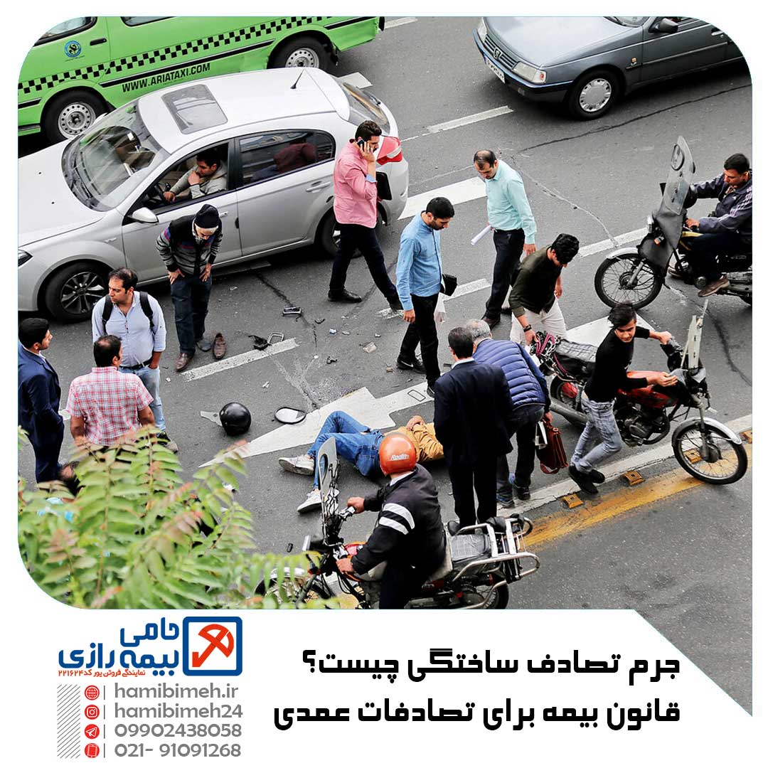 جرم تصادف ساختگی