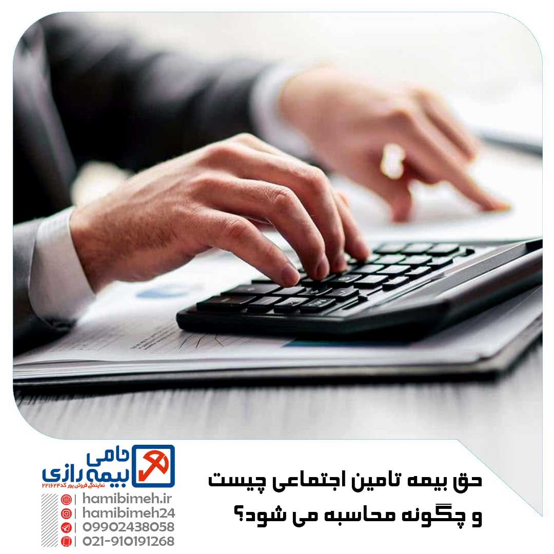 حق بیمه تامین اجتماعی