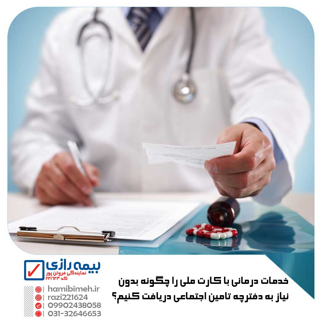 خدمات درمانی با کارت ملی