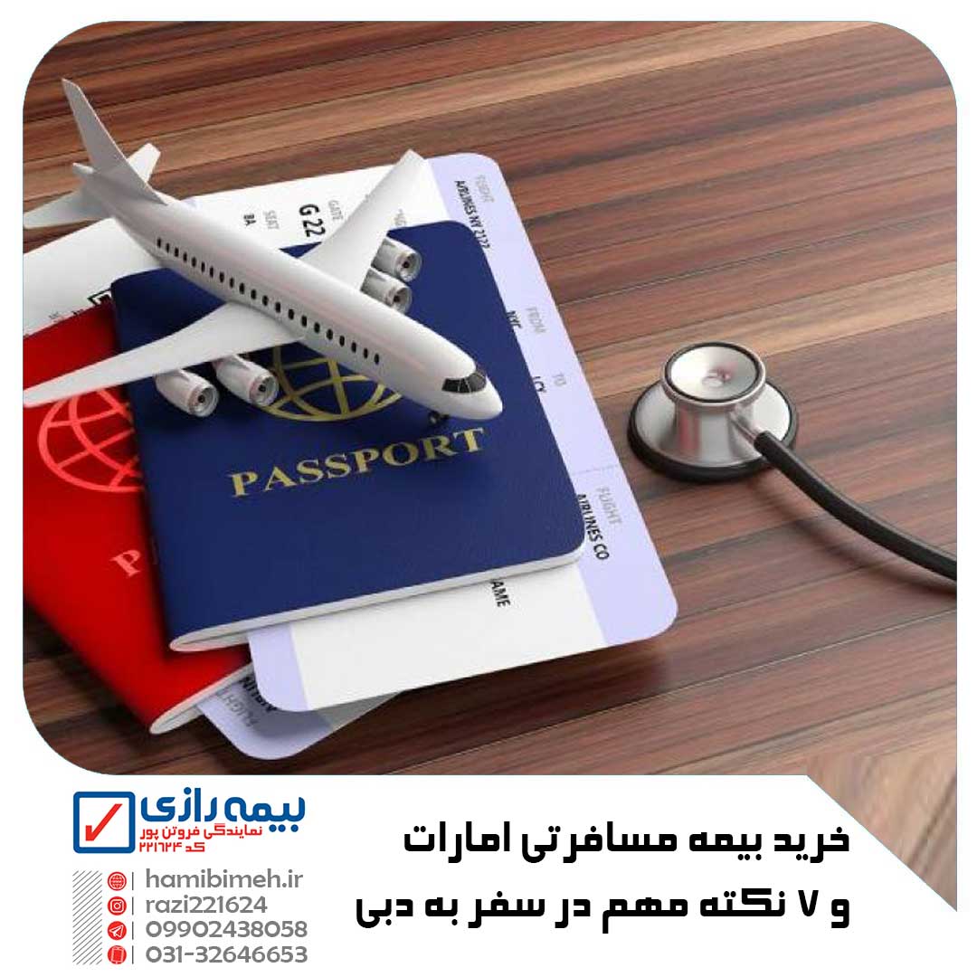 بیمه مسافرتی امارات