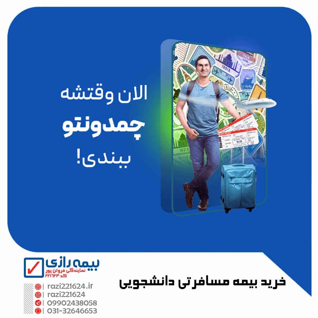 بیمه مسافرتی دانشجویی