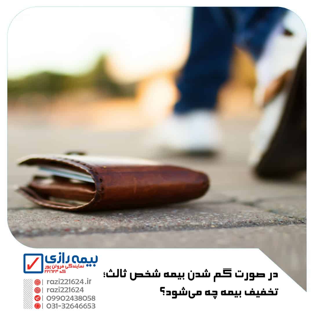گم شدن بیمه شخص ثالث
