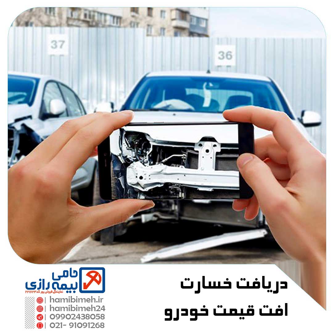 خسارت افت قیمت خودرو
