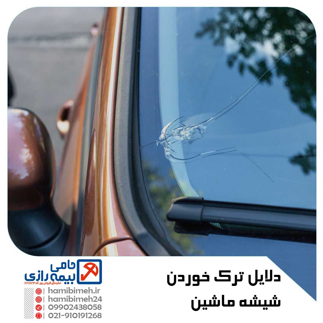 دلایل ترک خوردن شیشه ماشین