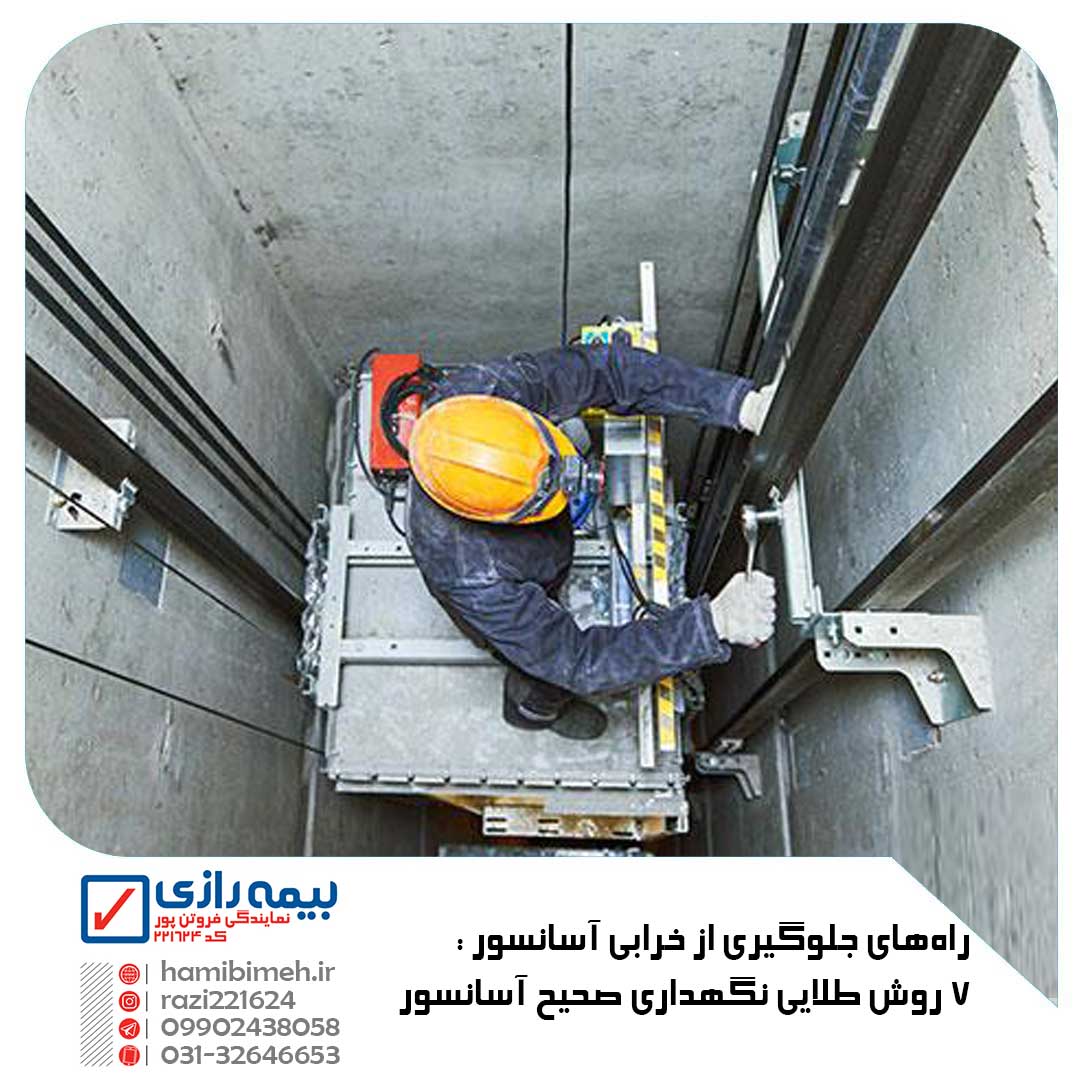 راه های جلوگیری از خرابی آسانسور