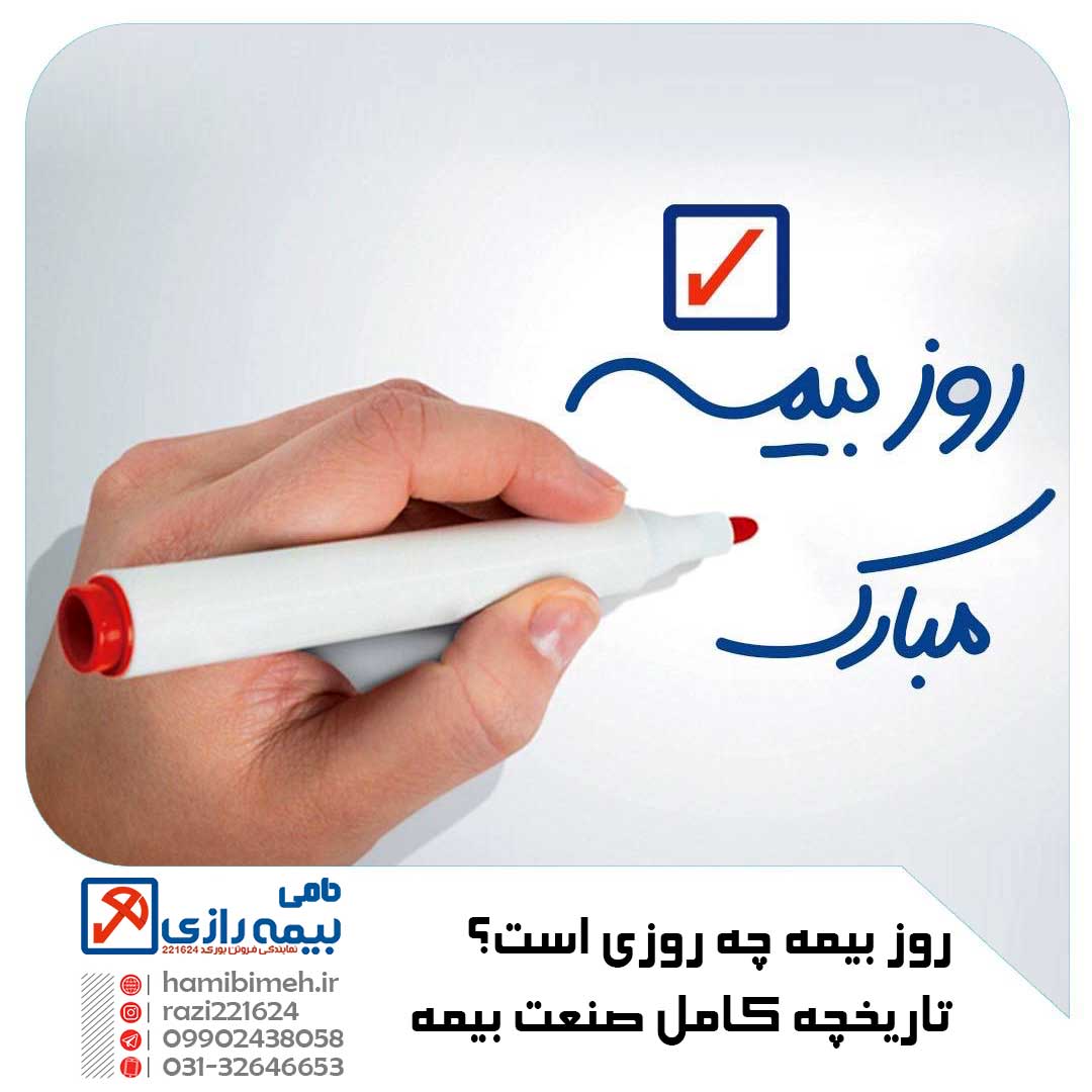 روز بیمه