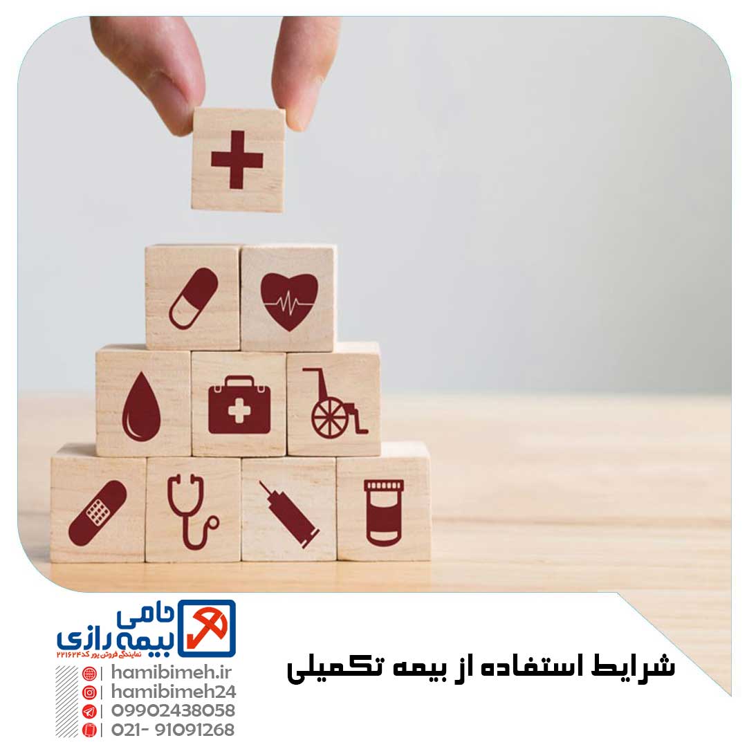 شرایط استفاده از بیمه تکمیلی