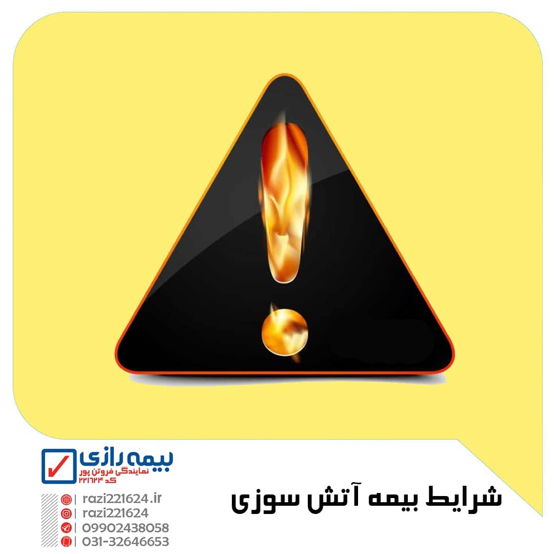 شرایط بیمه آتش سوزی