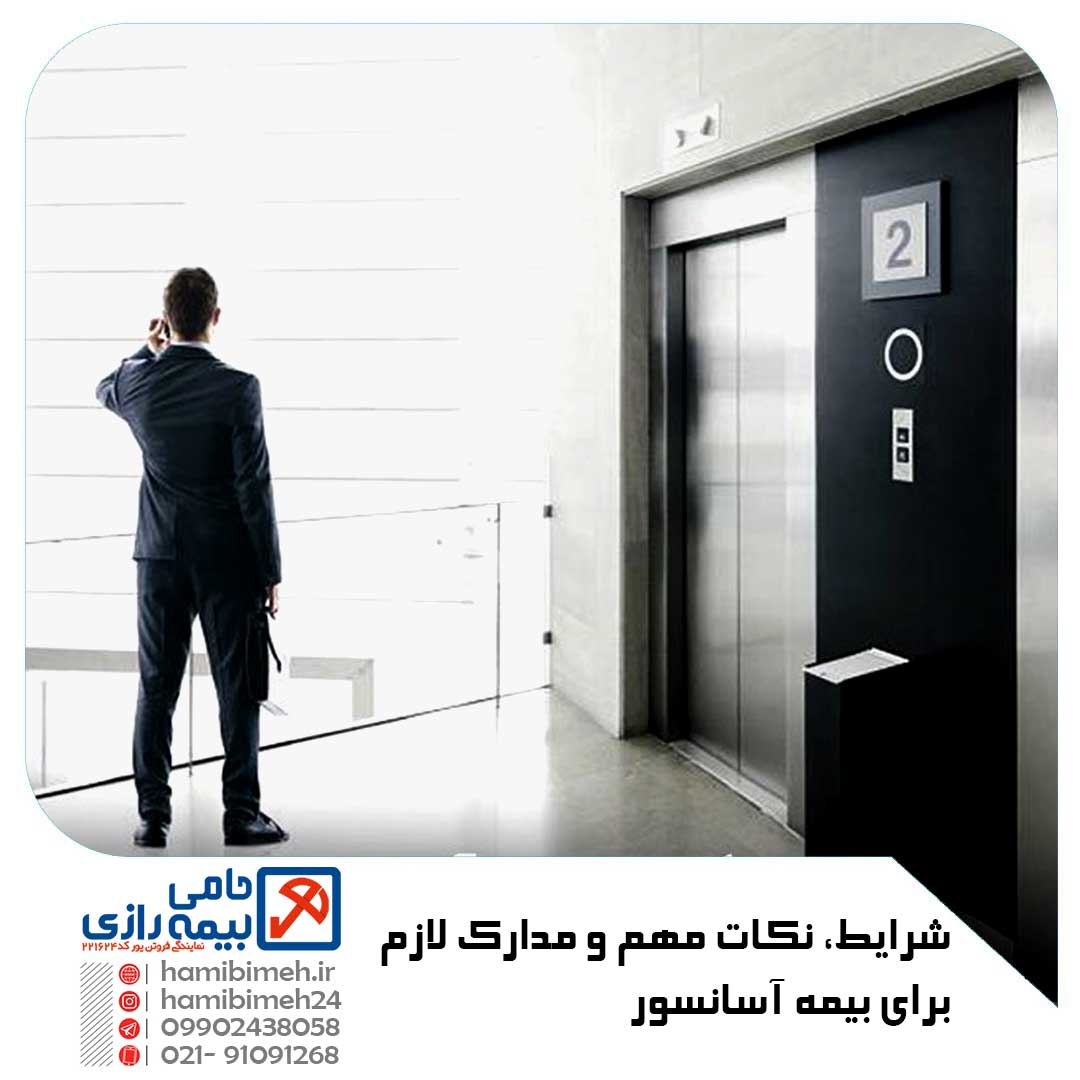 نکات مهم بیمه آسانسور