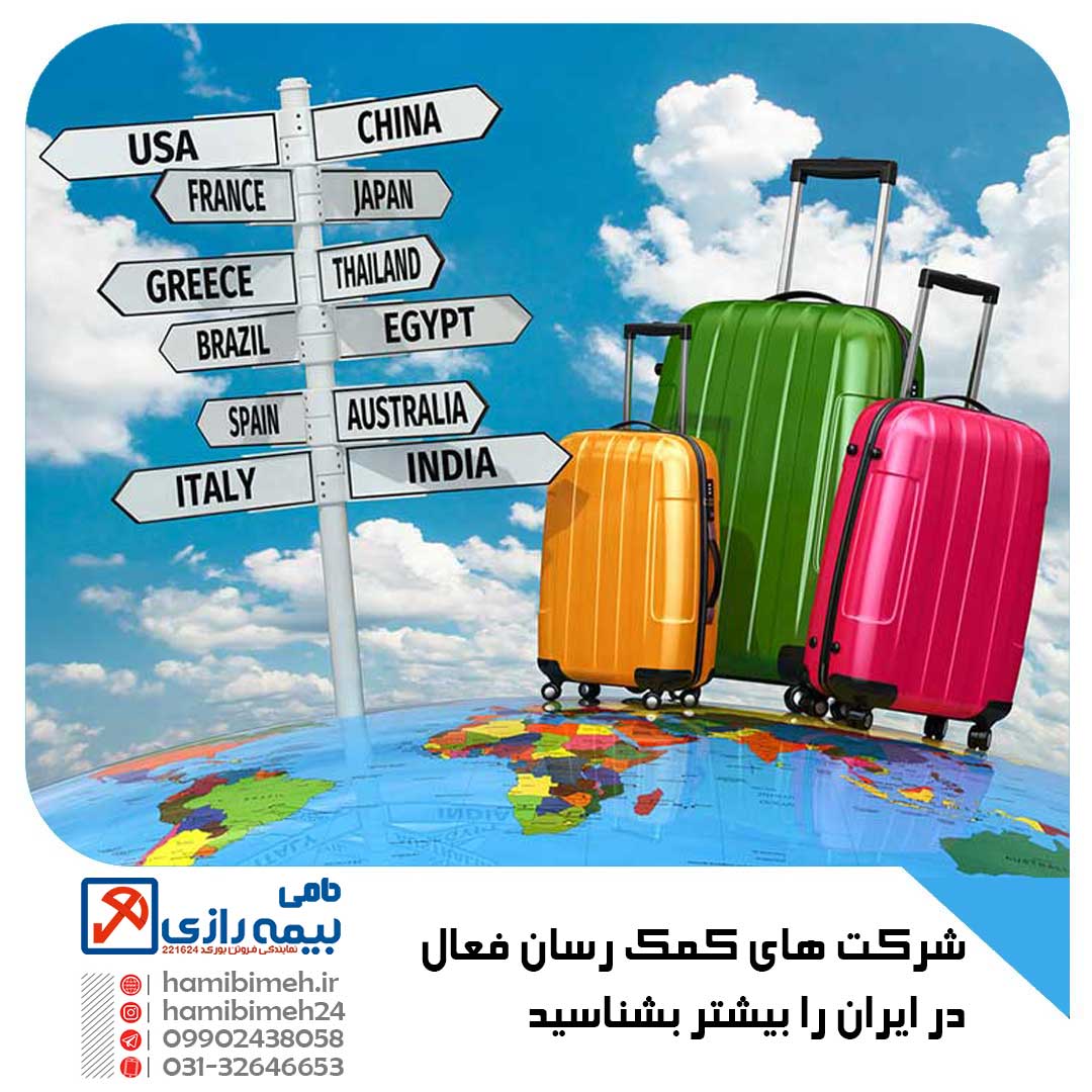 شرکت های کمک رسان بیمه مسافرتی