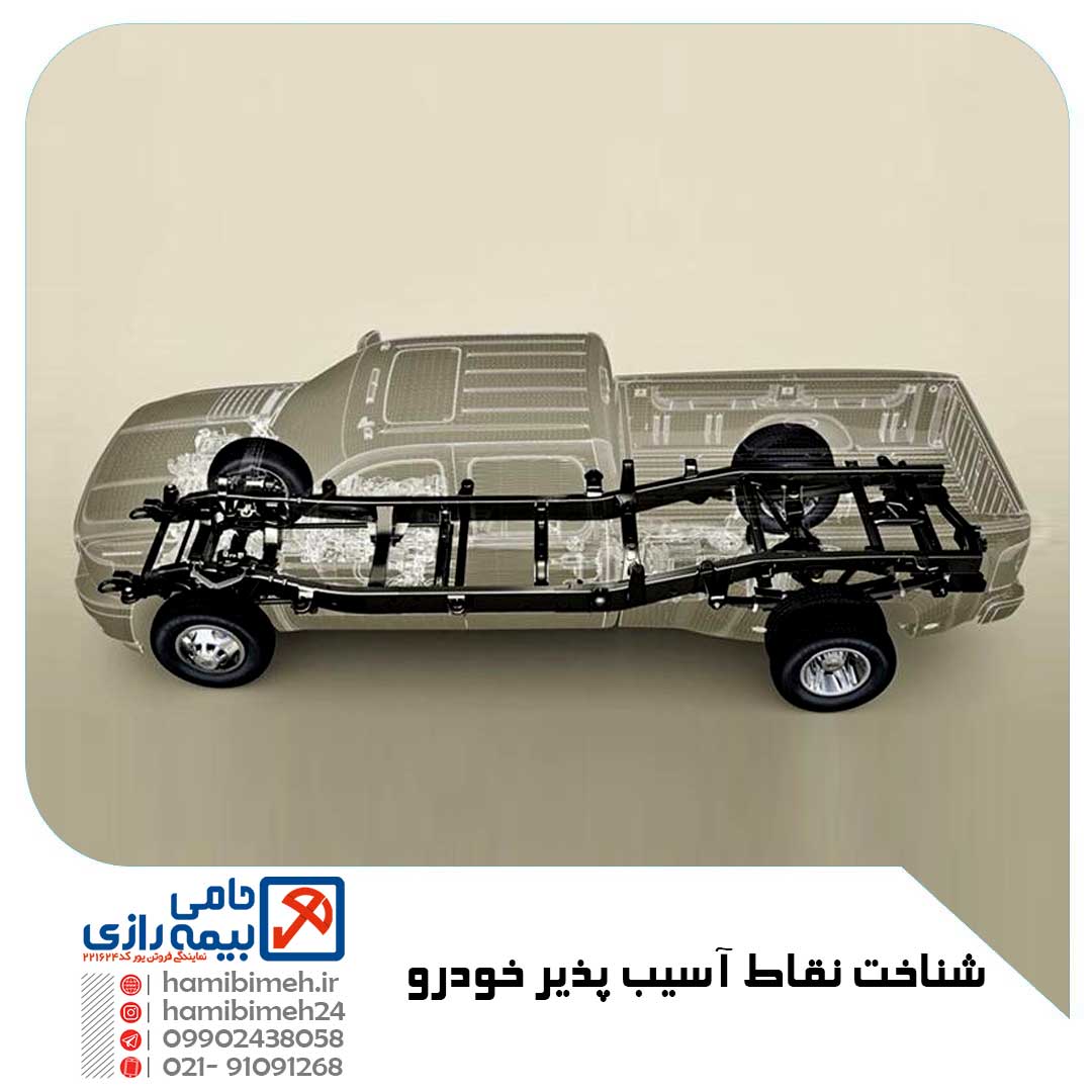 نقاط آسیب پذیر خودرو