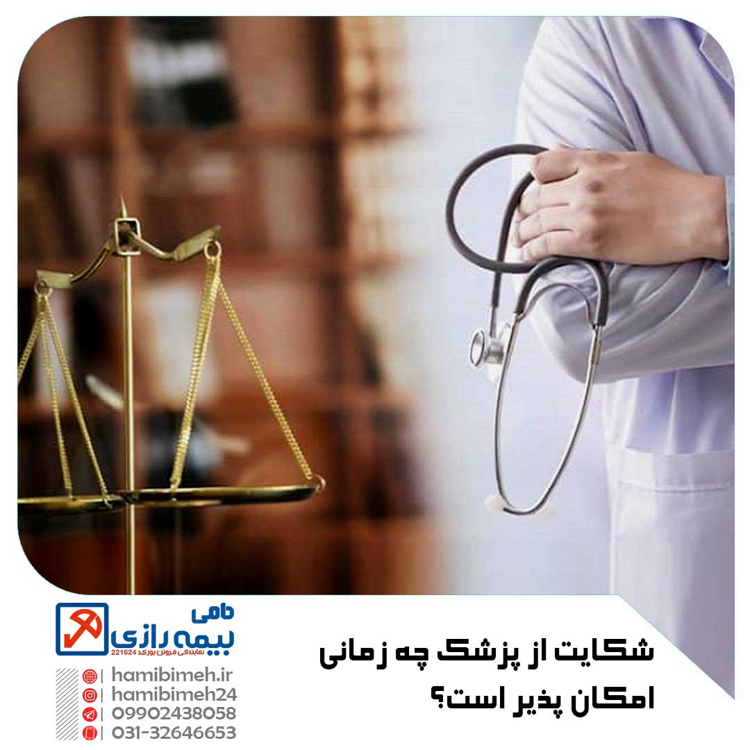 شکایت از پزشک
