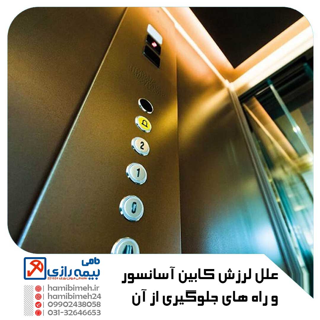 علل لرزش کابین آسانسور