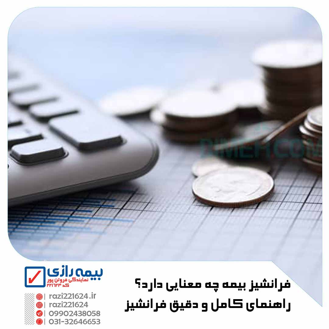 فرانشیز بیمه