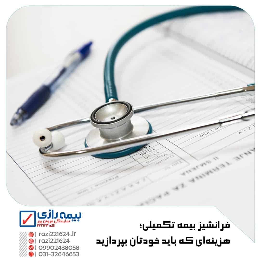فرانشیز بیمه تکمیلی