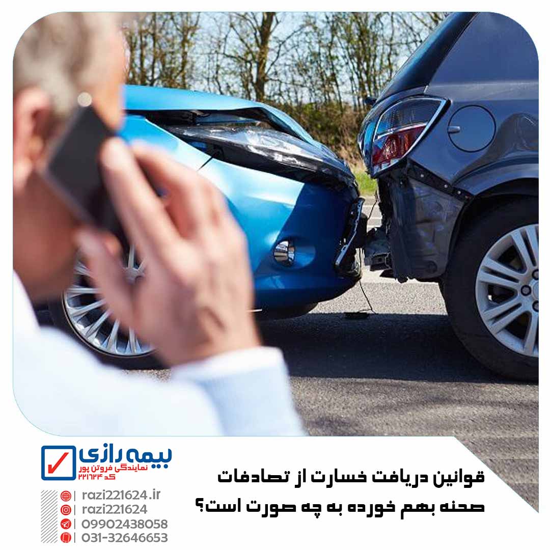 تصادفات صحنه بهم خورده