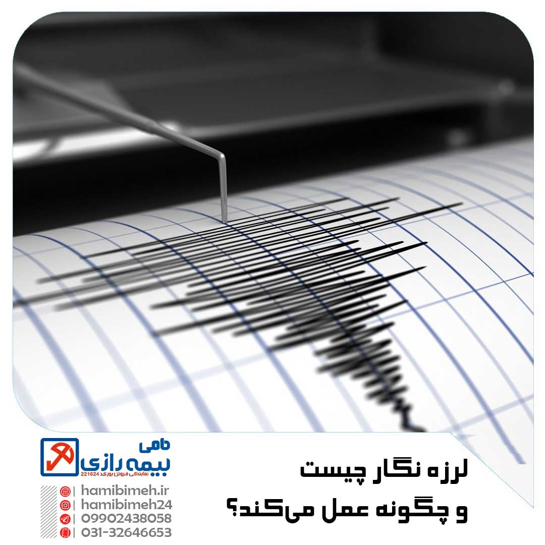 لرزه نگار چیست