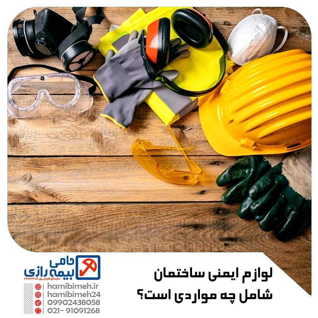 لوازم ایمنی ساختمان