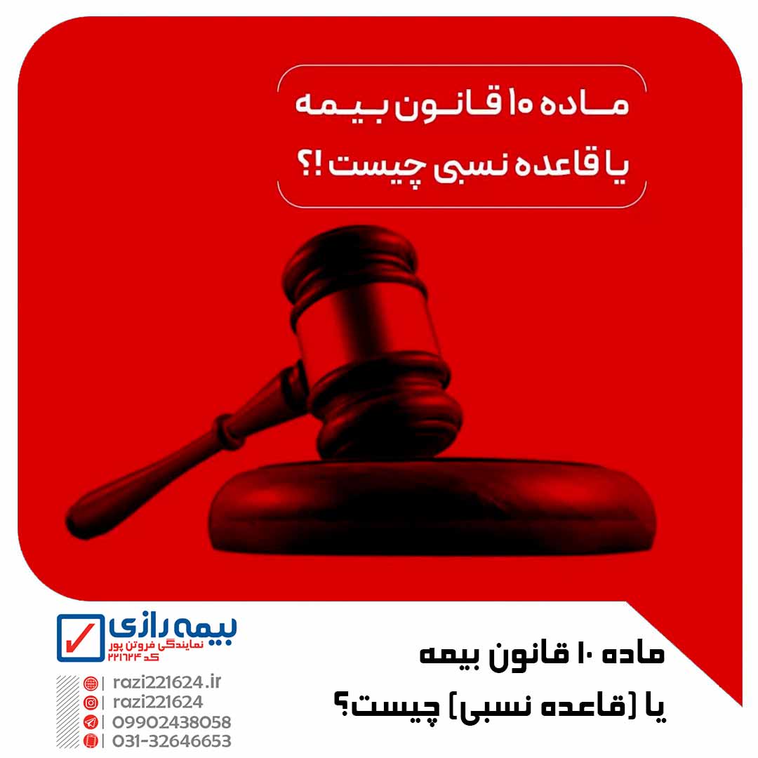 ماده 10 قانون بیمه