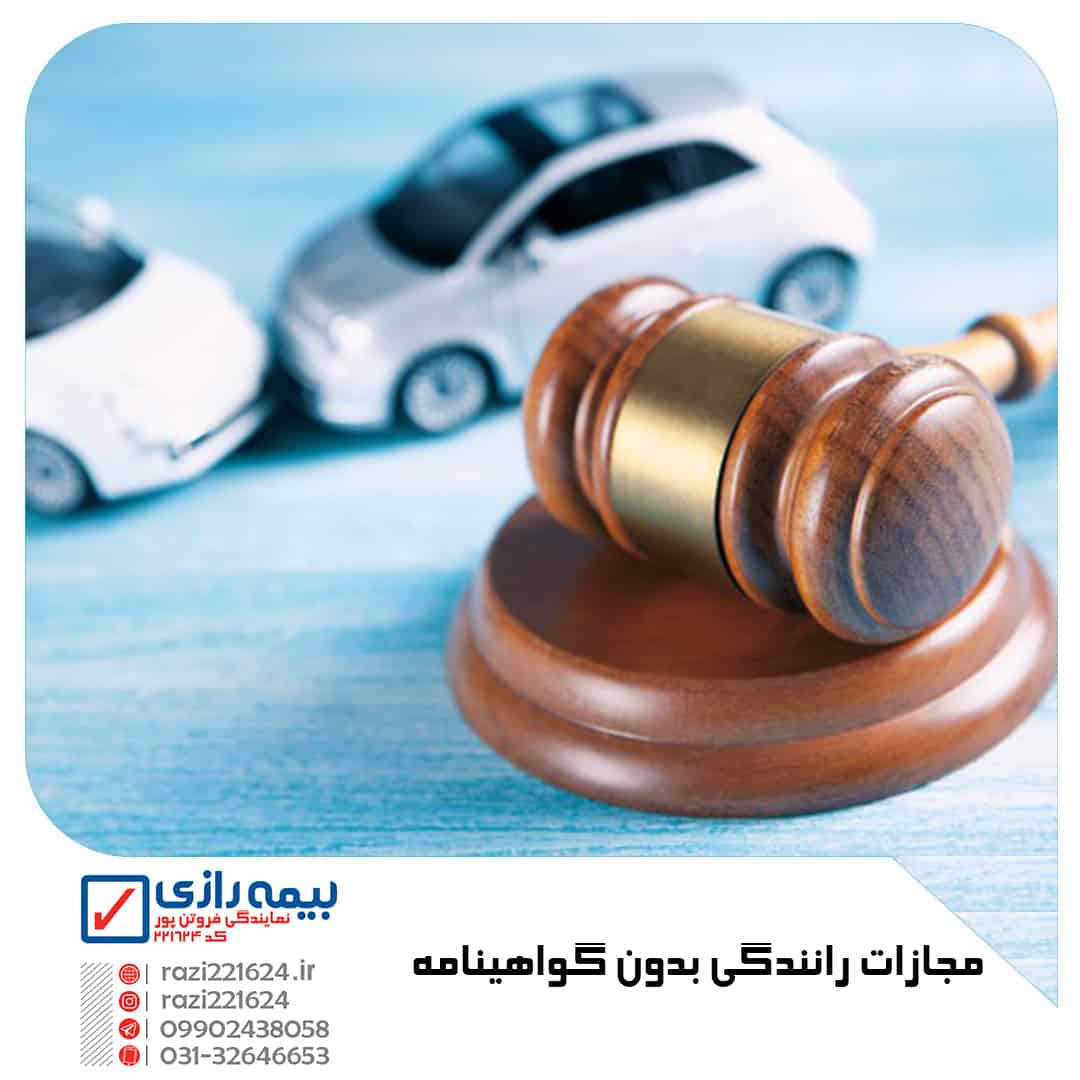 مجازات رانندگی بدون گواهینامه