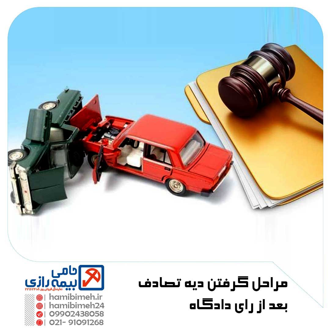 گرفتن دیه تصادف