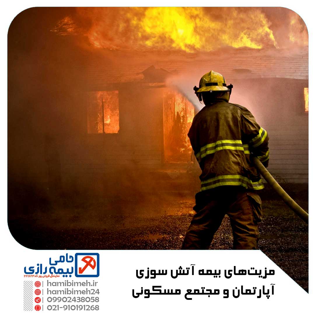 مزایای بیمه آتش سوزی