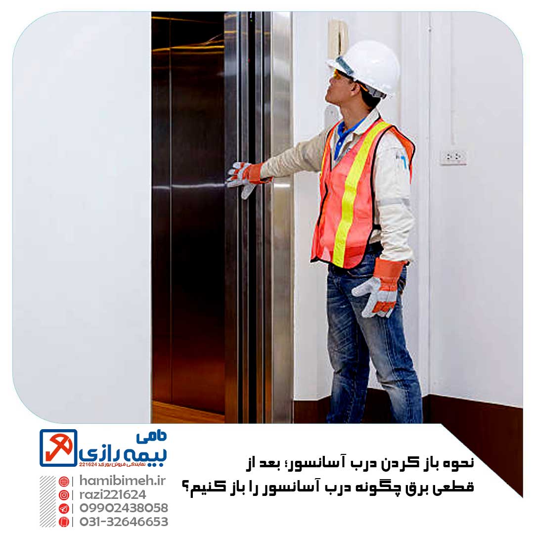 باز کردن درب آسانسور