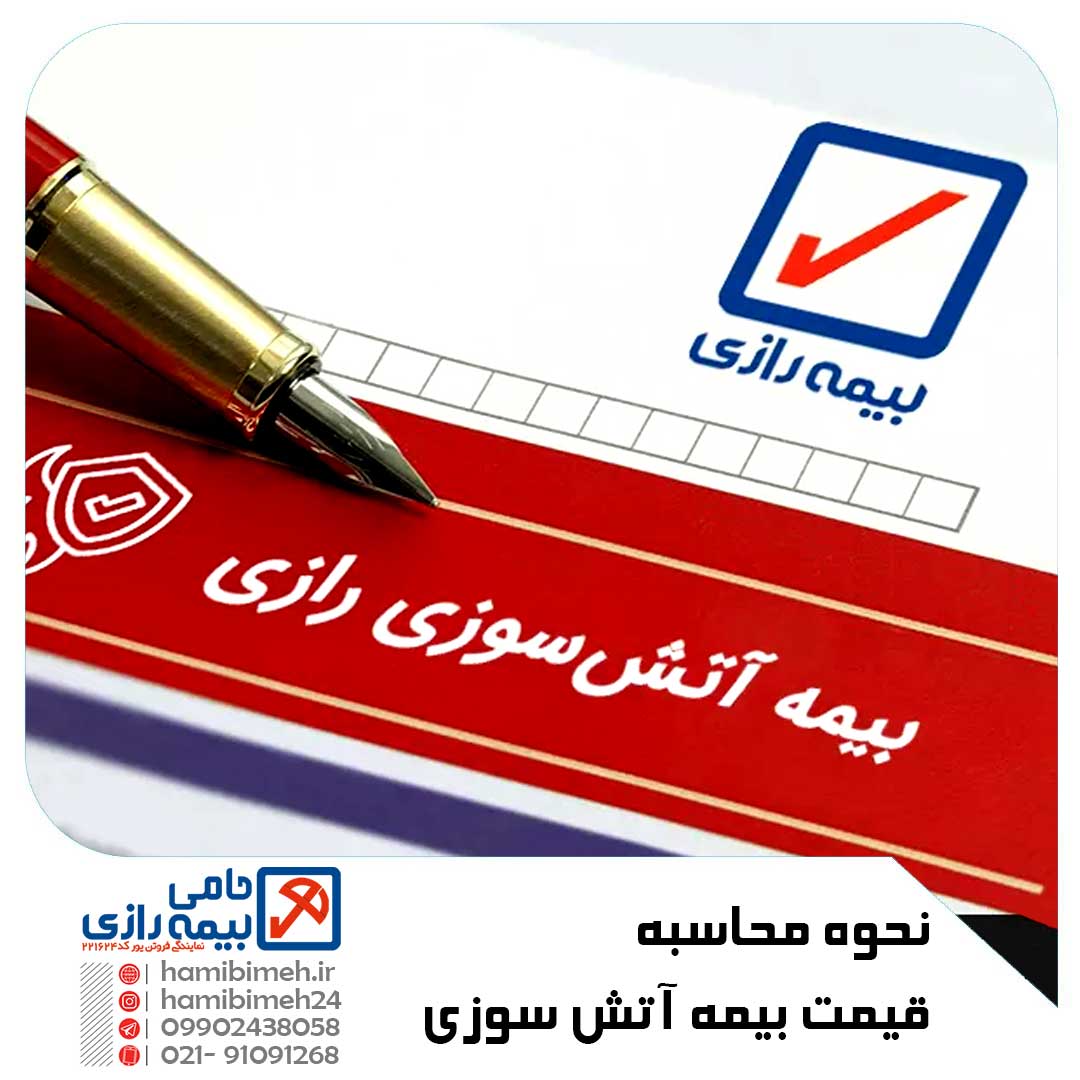 قیمت بیمه آتش‌سوزی