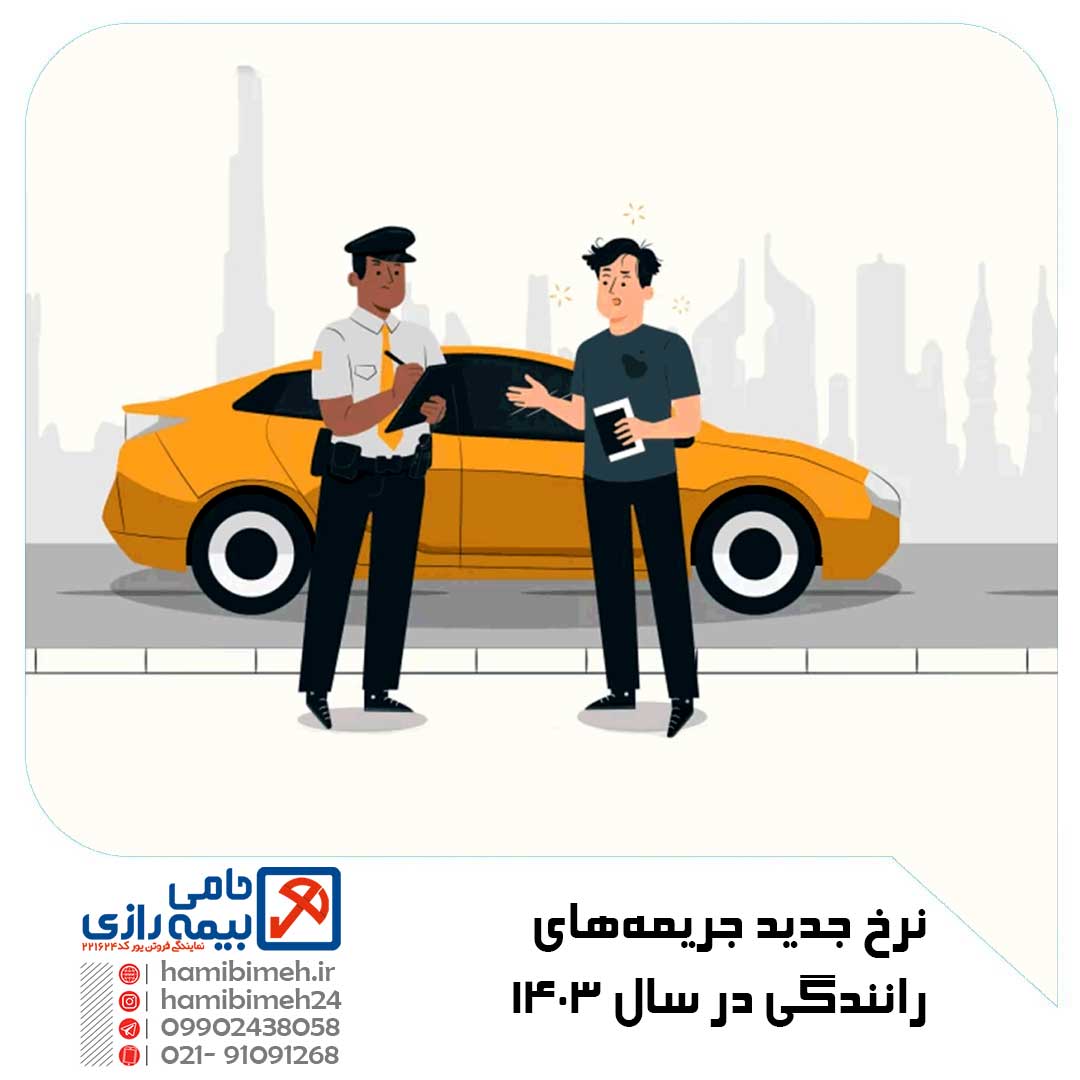 جریمه‌ های رانندگی