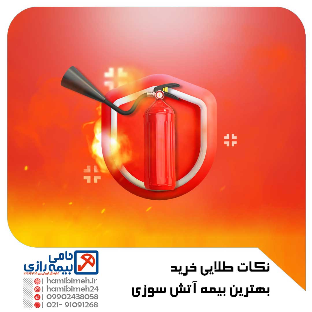 خرید بهترین بیمه آتش سوزی