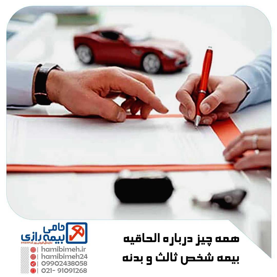 الحاقیه بیمه شخص ثالث