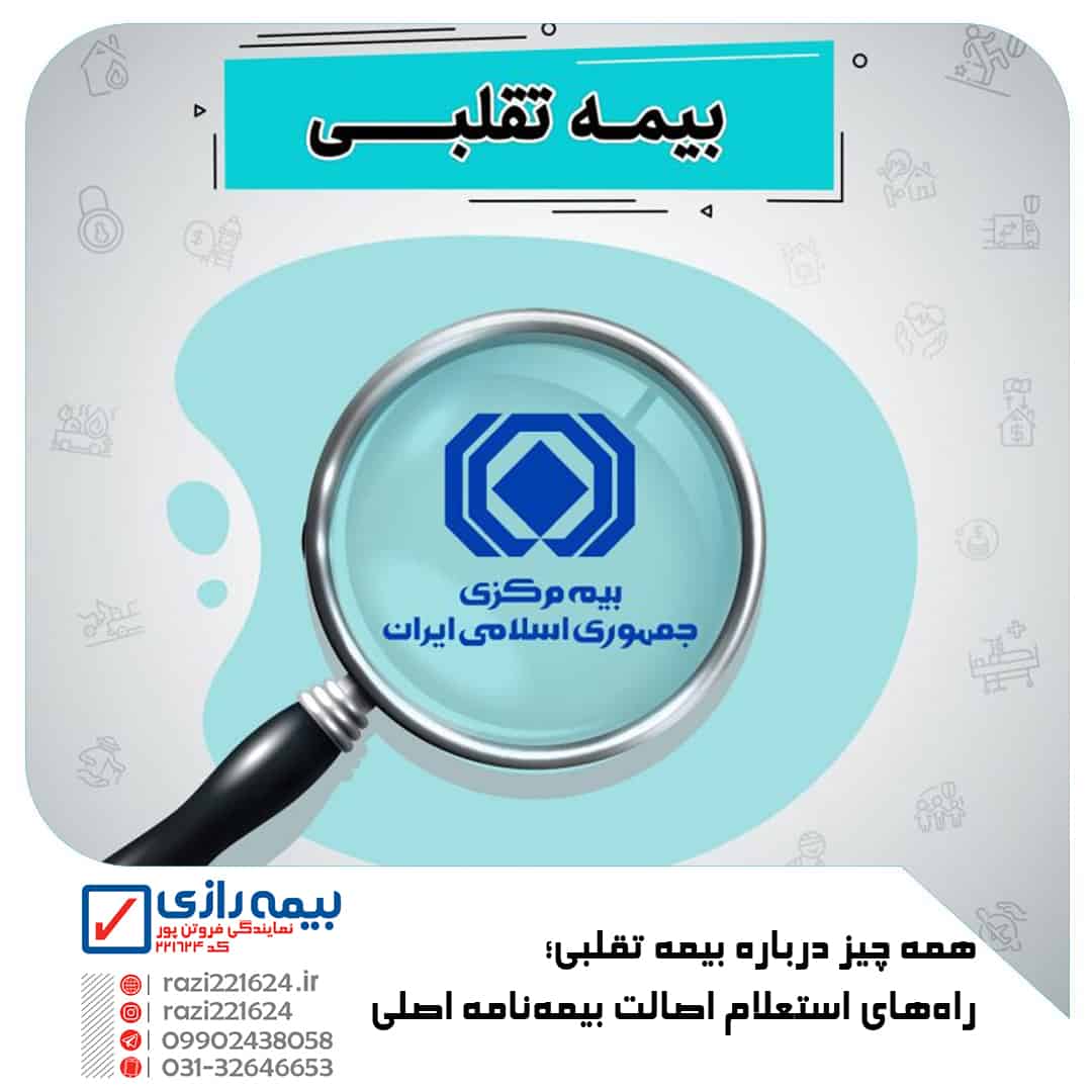 بیمه نامه تقلبی