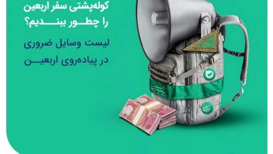 پیاده‌ روی اربعین