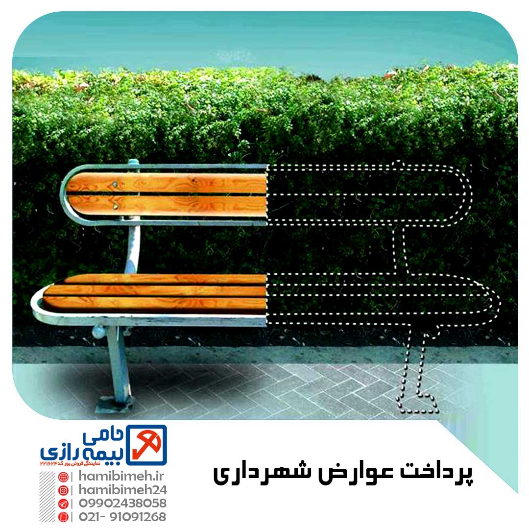 پرداخت عوارض شهرداری