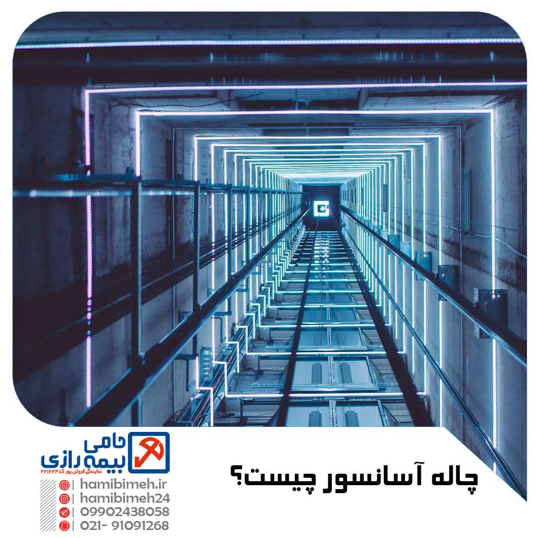 چاله آسانسور