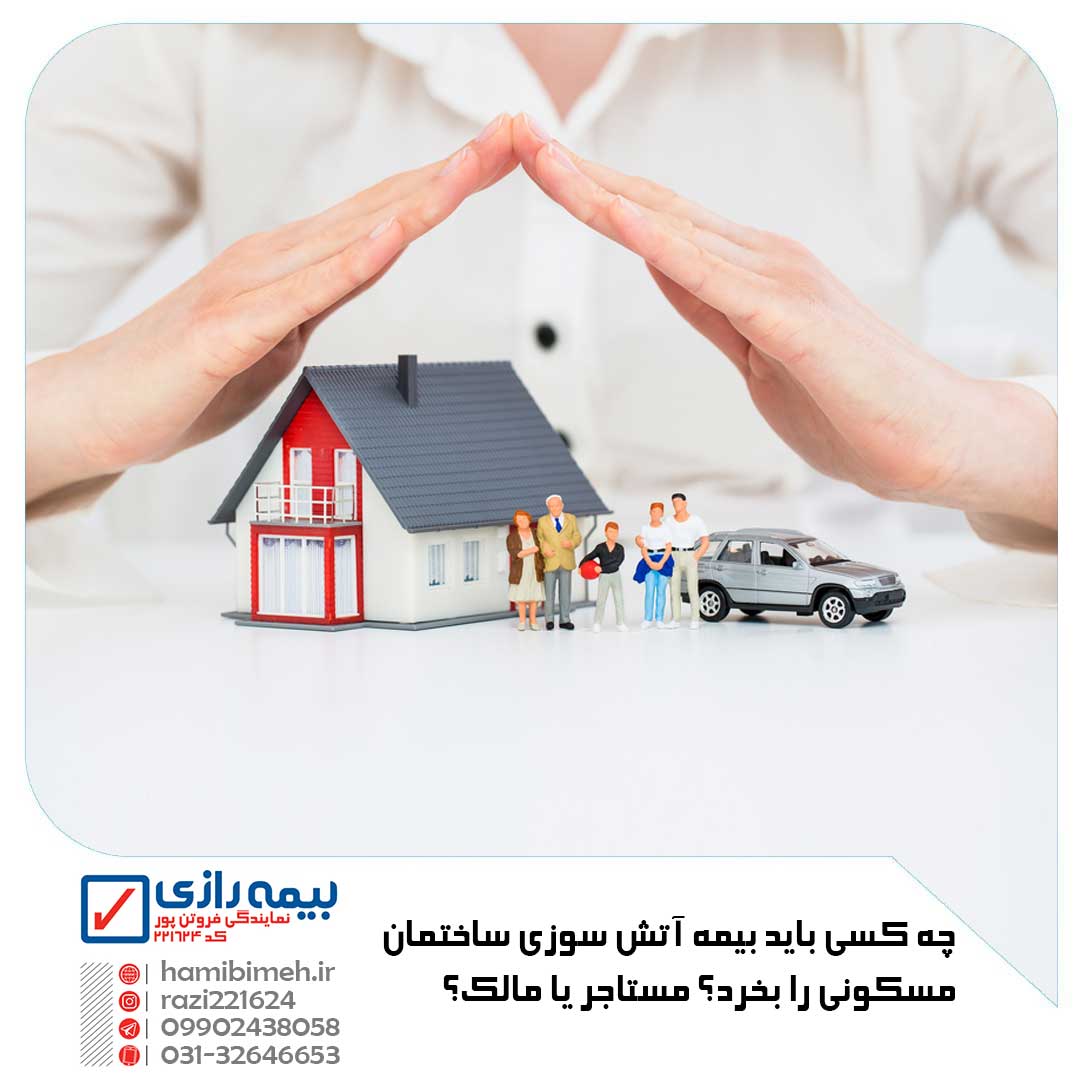 خرید بیمه آتش سوزی مسکونی
