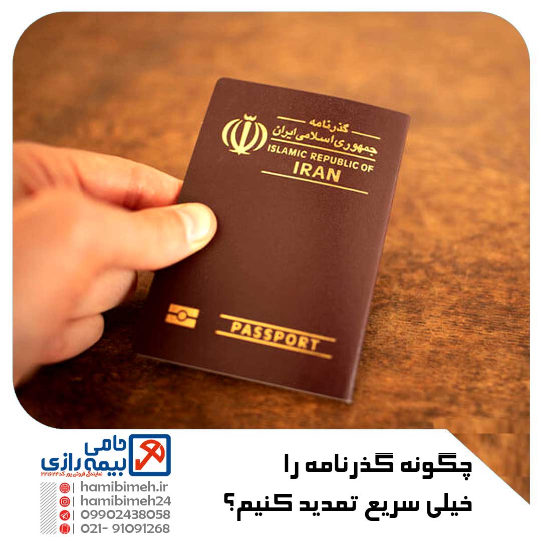 تمدید پاسپورت