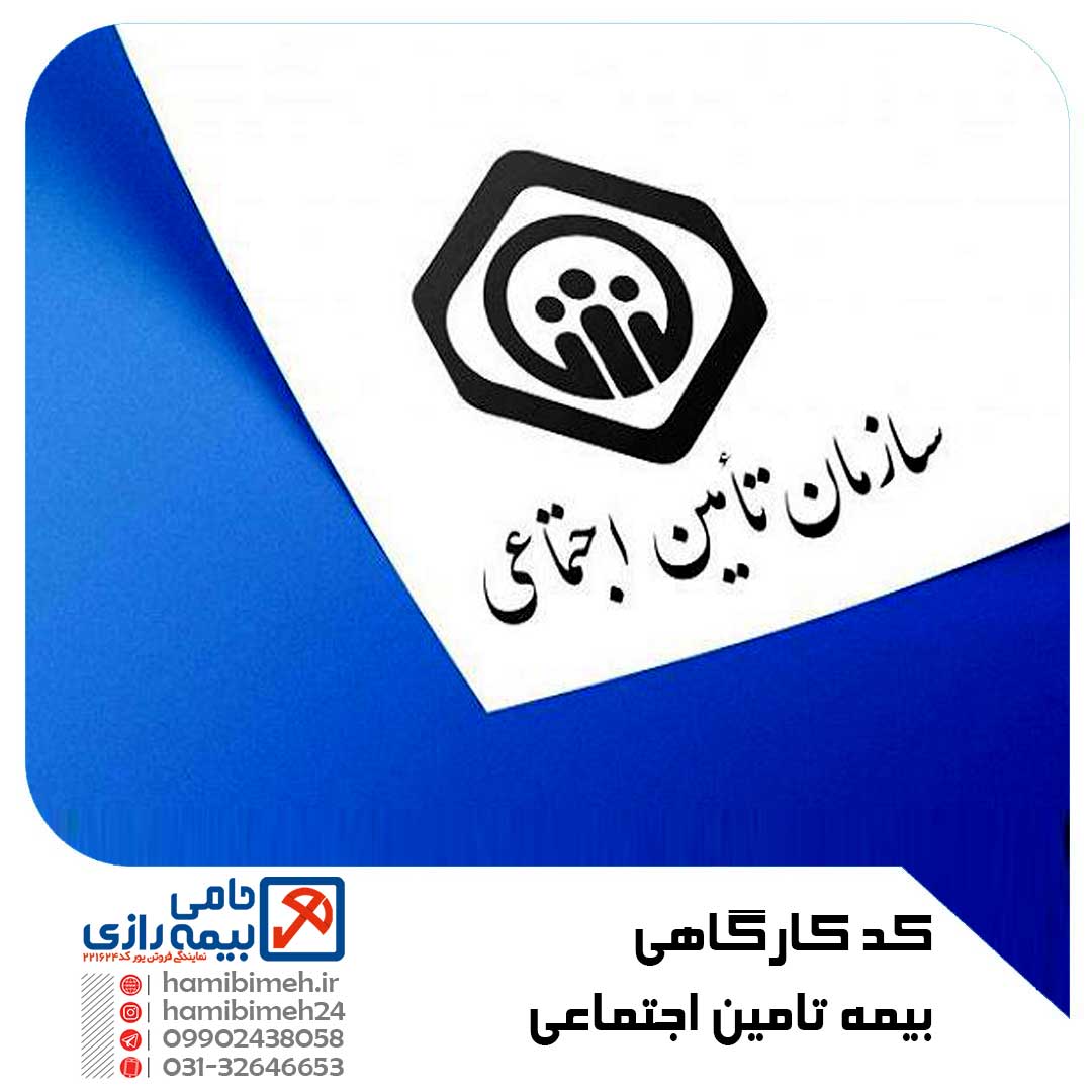 کد کارگاهی بیمه تامین اجتماعی