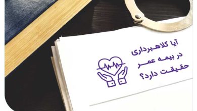 کلاهبرداری بیمه عمر