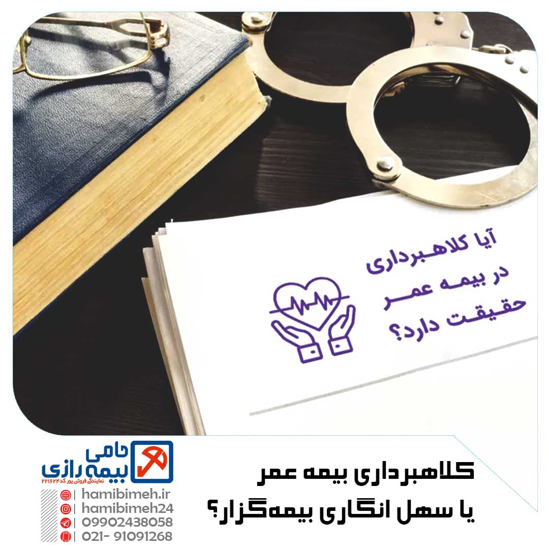 کلاهبرداری بیمه عمر