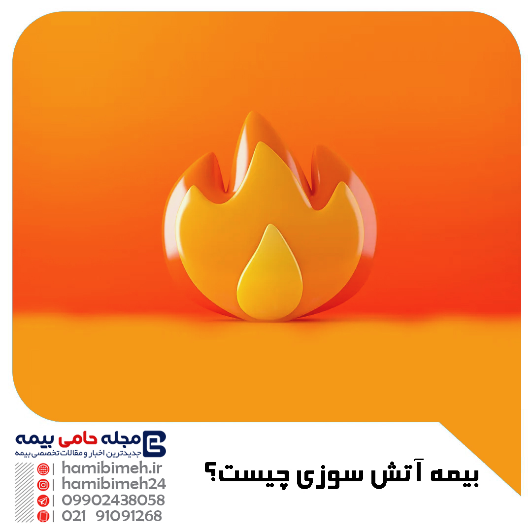 آتش سوزی