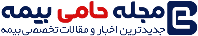 مجله حامی بیمه