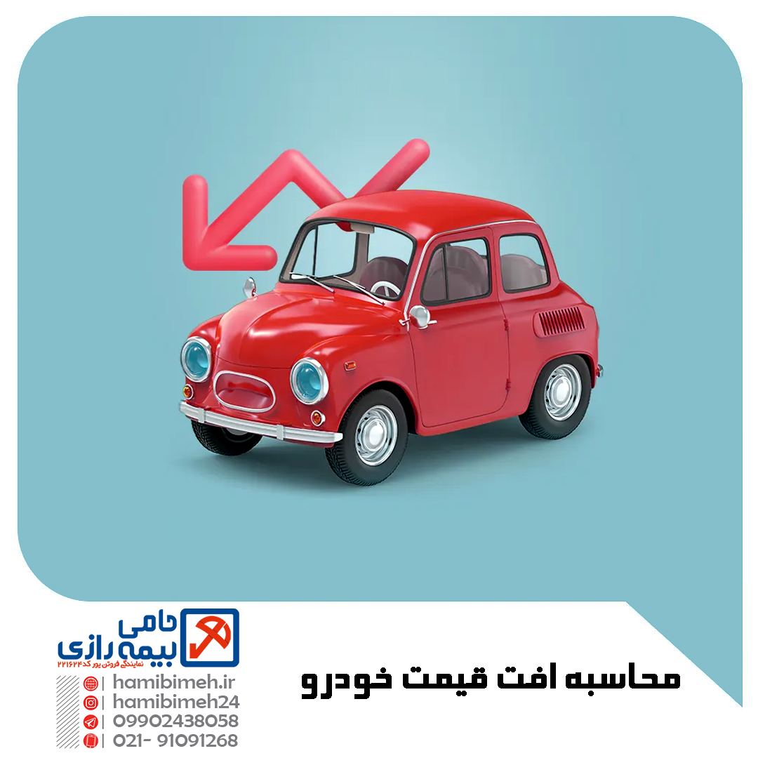 محاسبه افت قیمت خودرو