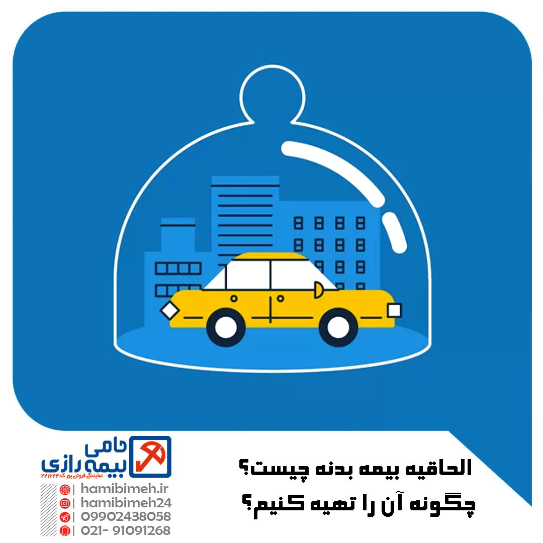 الحاقیه بیمه بدنه