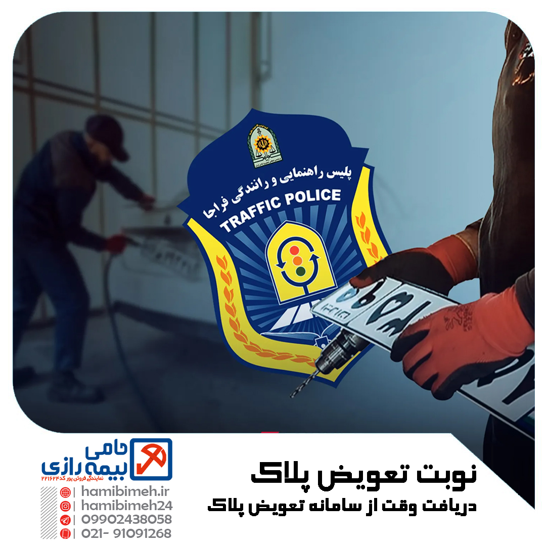 نوبت تعویض پلاک