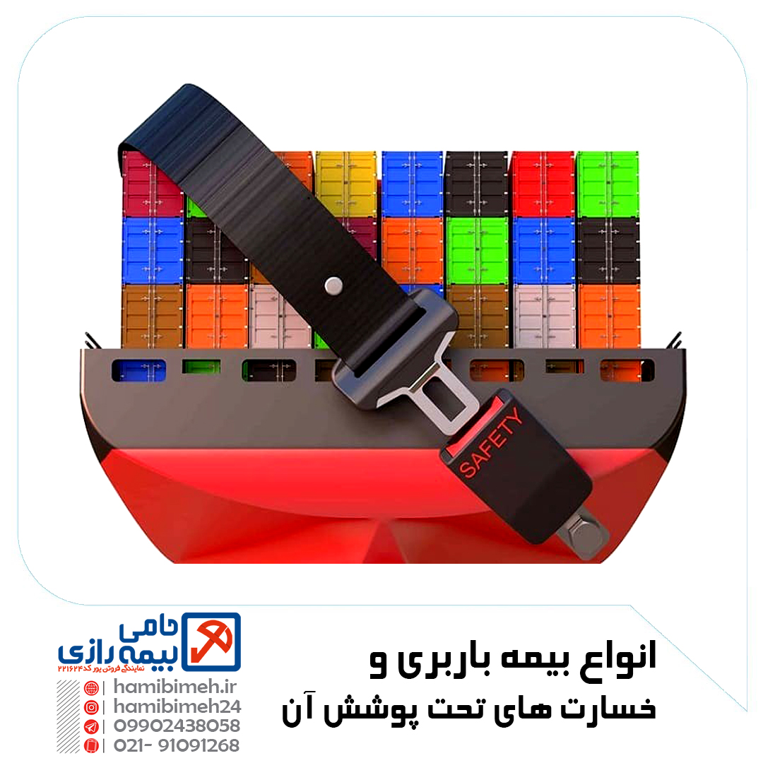 انواع بیمه باربری