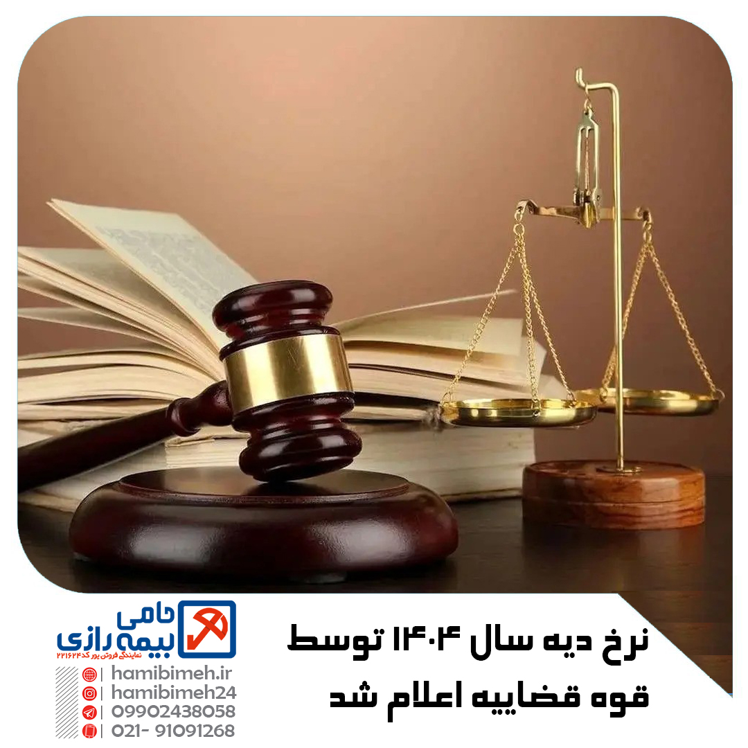 دیه سال 1404